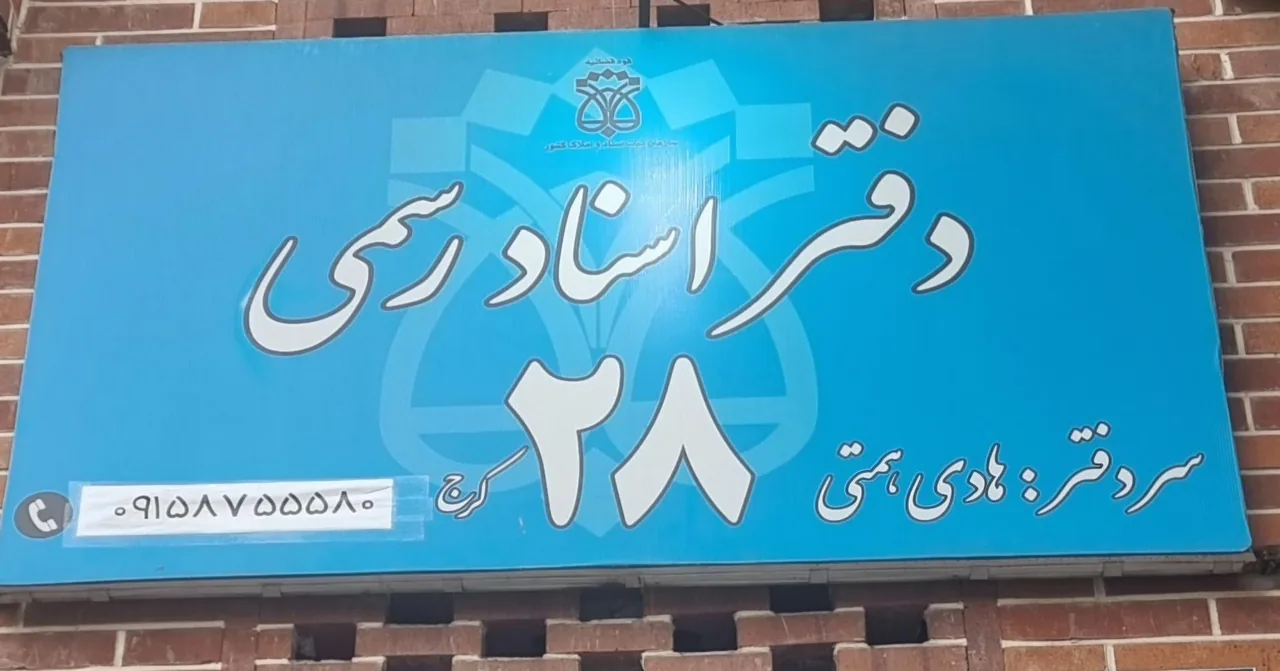 دفتر اسناد رسمی ۲۸ - تصویر 5