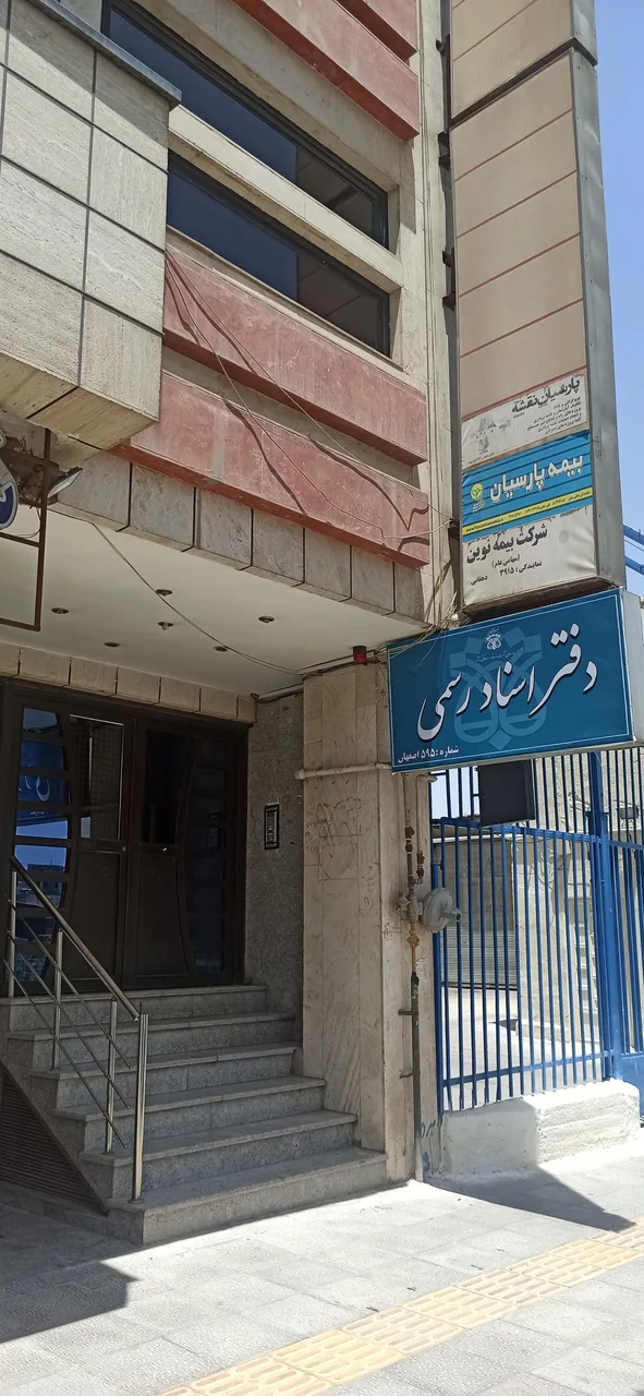 دفتر اسناد رسمی ۵۹۵ اصفهان