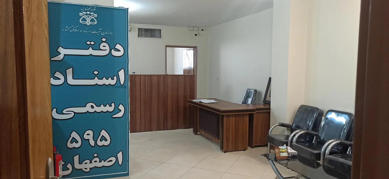 دفتر اسناد رسمی ۵۹۵ اصفهان - تصویر 3