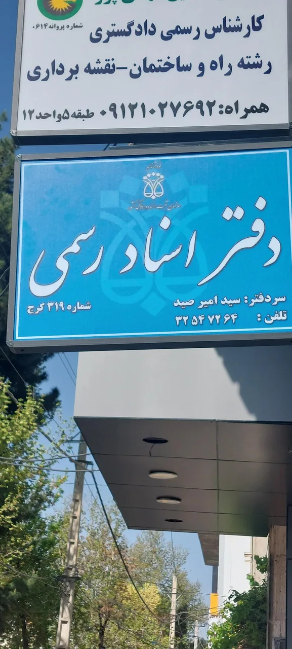 دفتر اسناد رسمی ۳۱۹ کرج - تصویر 2