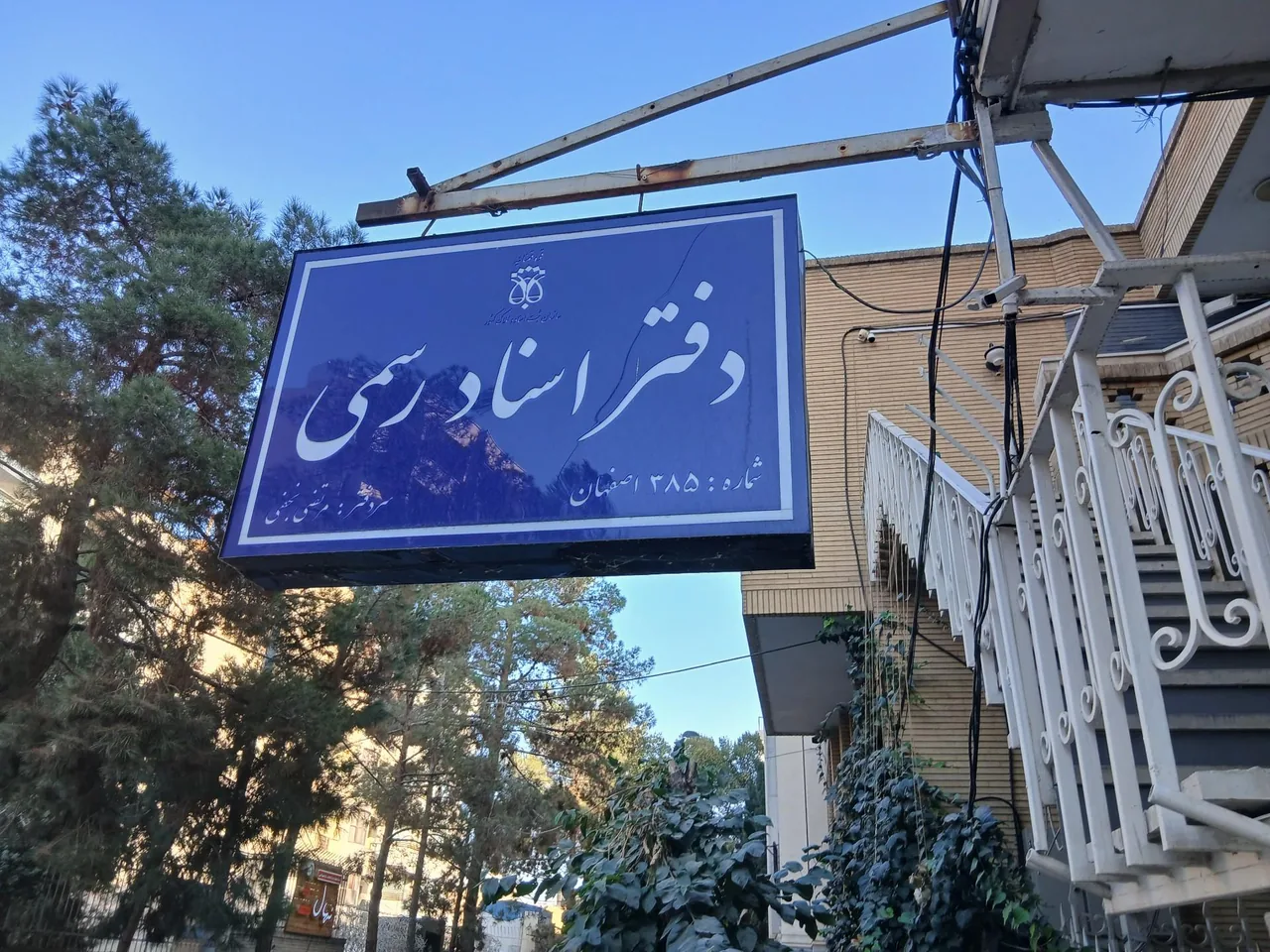 دفتر اسناد رسمی 385 اصفهان - تصویر 2