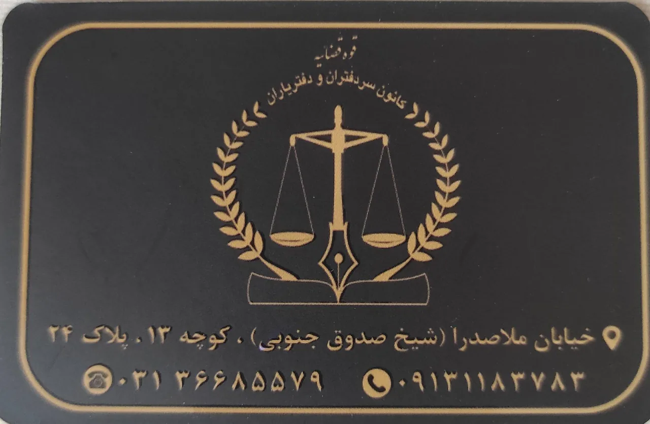 دفتر اسناد رسمی 385 اصفهان - تصویر 4