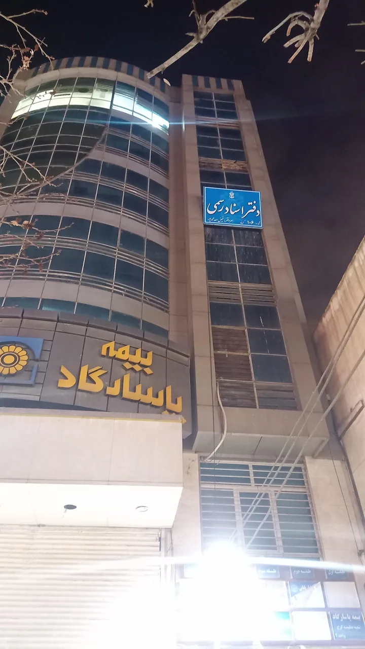 دفترخانه اسناد رسمی شماره 106 - تصویر 3