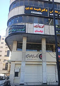 فیزیوتراپی نیکان