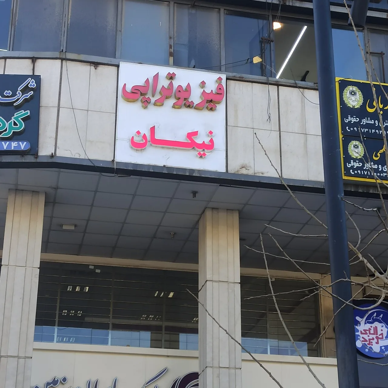فیزیوتراپی نیکان - تصویر 2