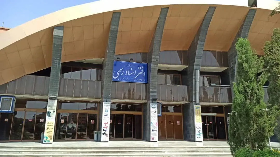 دفترخانه ۲۳۹ اصفهان - تصویر 2