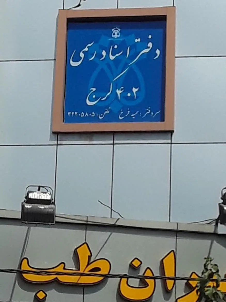 دفتر اسناد رسمی ۴۰۲ کرج