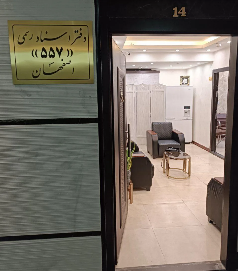 دفتر اسناد رسمی 557 اصفهان - تصویر 2
