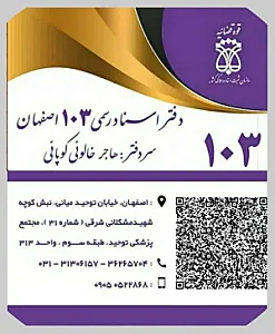دفتراسنادرسمی ۱۰۳ اصفهان