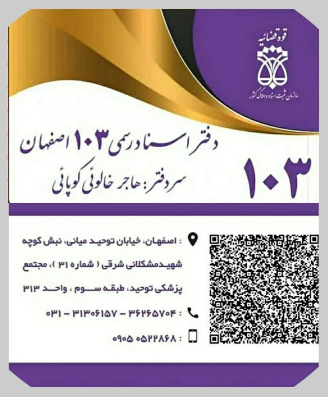 دفتراسنادرسمی ۱۰۳ اصفهان