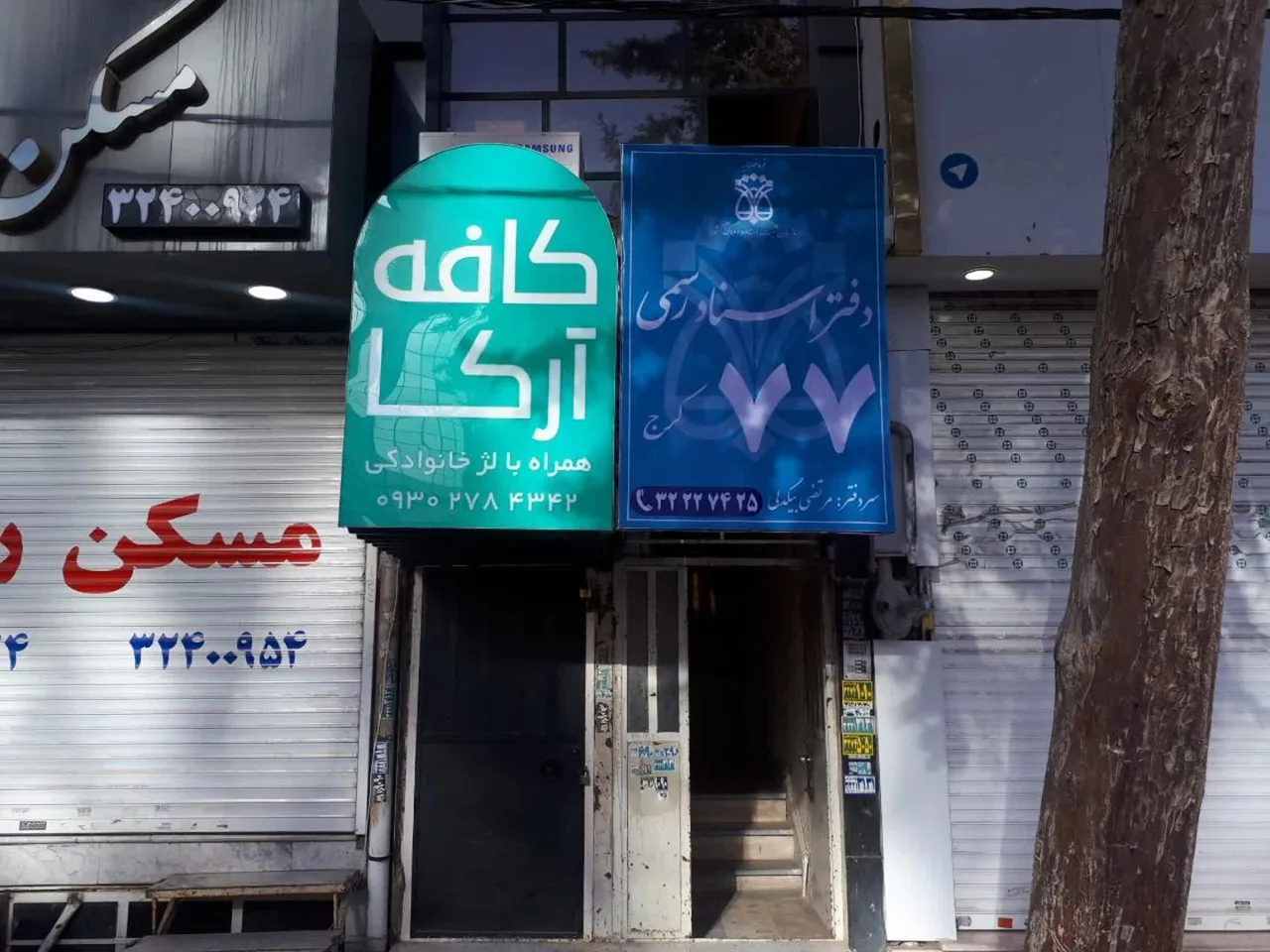 دفتر اسناد رسمی 77 کرج - تصویر 2
