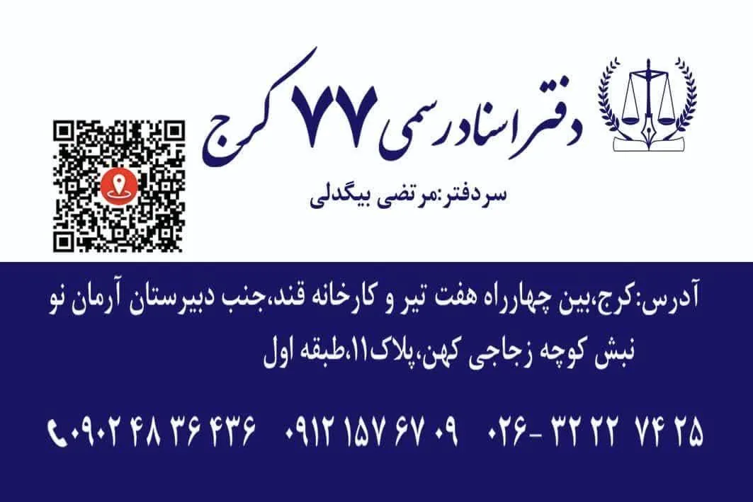 دفتر اسناد رسمی 77 کرج - تصویر 4