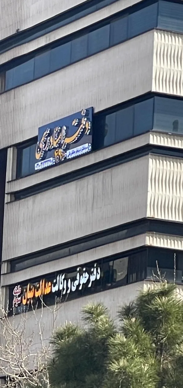 دفترخانه اسناد رسمی شماره ۴۹۰ نیلوفر جانقربانی