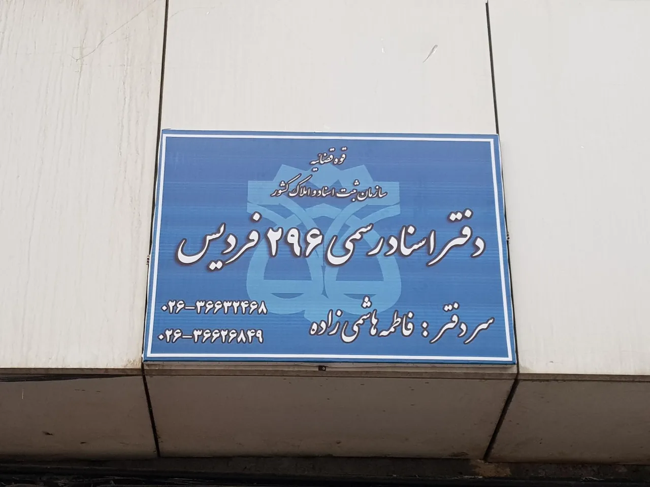 دفتر اسناد رسمی 296 فردیس - تصویر 2
