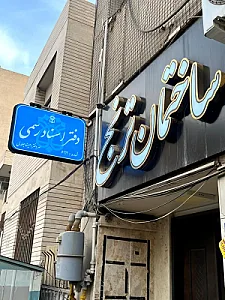 دفتر اسناد رسمی 692