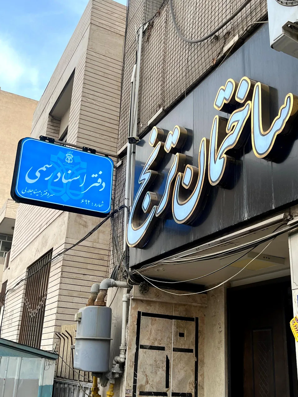دفتر اسناد رسمی 692