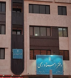 دفتر اسناد رسمی ۳۲۱ کرج
