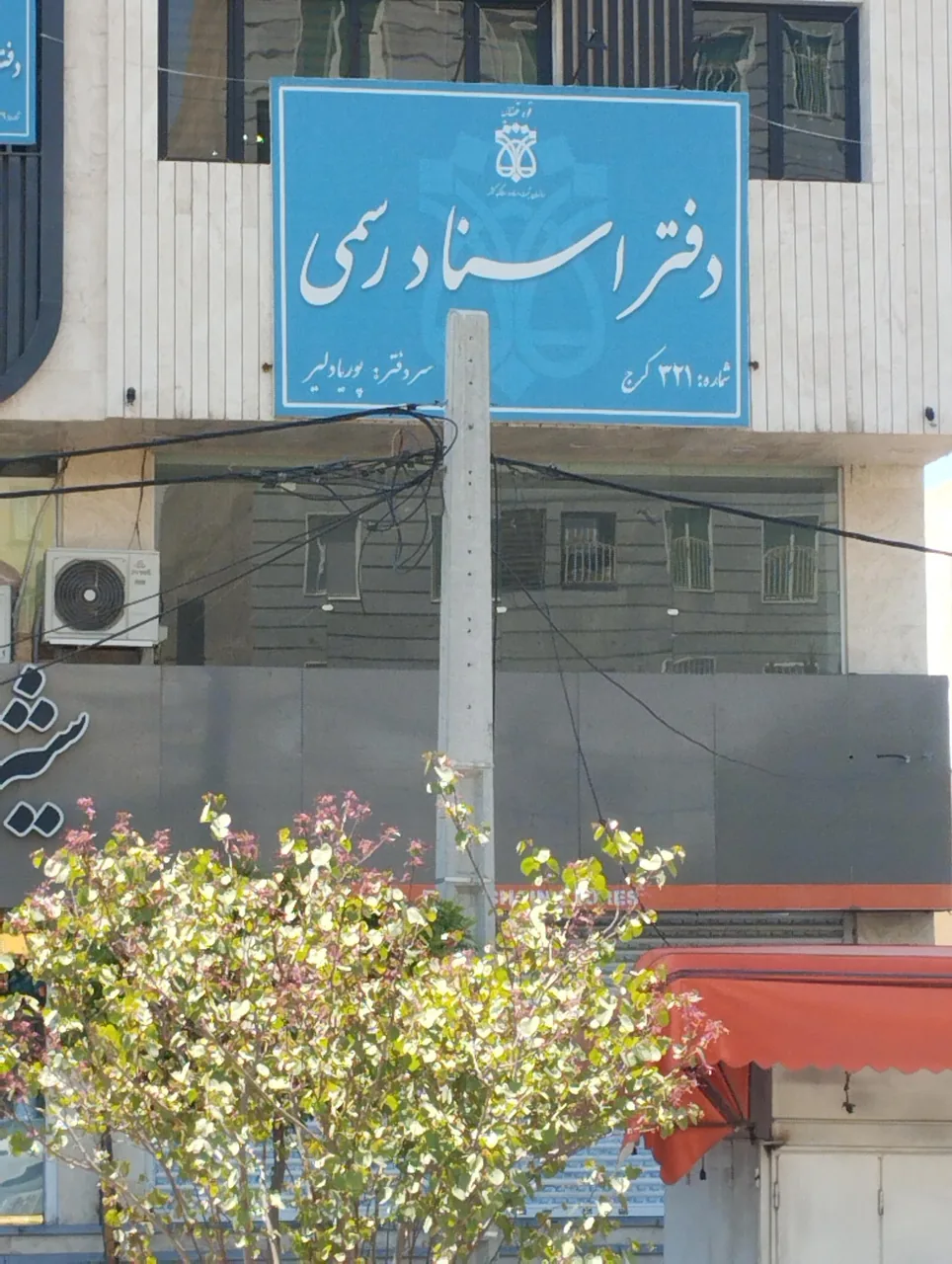دفتر اسناد رسمی ۳۲۱ کرج - تصویر 2