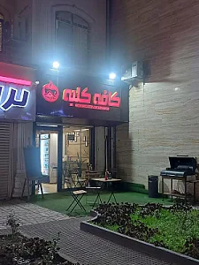 کافی شاپ جازوه