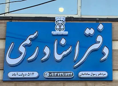 دفتر اسناد رسمی ۵۱۴