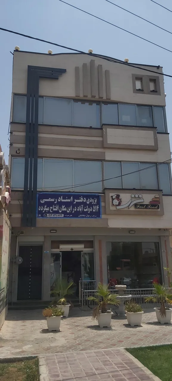 دفتر اسناد رسمی ۵۱۴ - تصویر 2