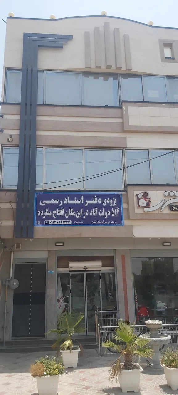 دفتر اسناد رسمی ۵۱۴ - تصویر 3