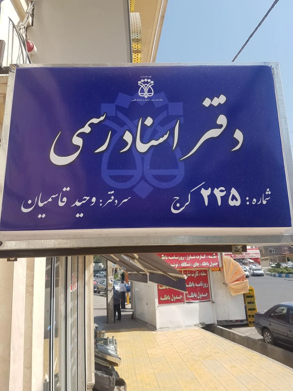 دفتر اسناد رسمی 245 کمالشهر - تصویر 4