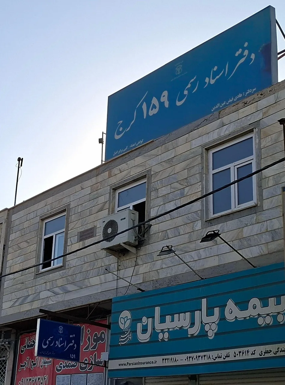 دفتر اسناد رسمی 159