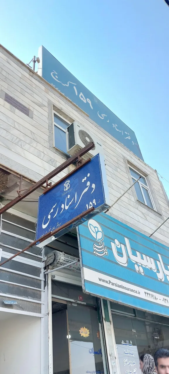 دفتر اسناد رسمی 159 - تصویر 4