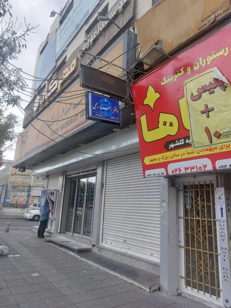 دفتر ثبت اسناد رسمی شماره ۴۵۸