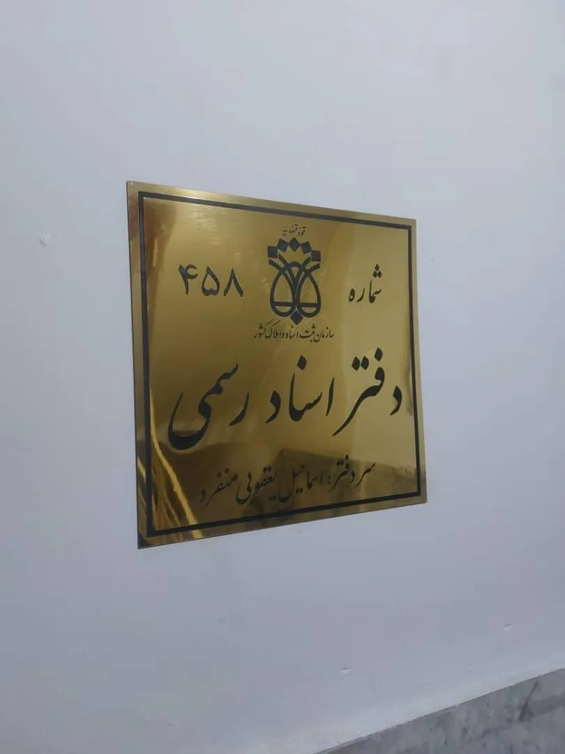 دفتر ثبت اسناد رسمی شماره ۴۵۸ - تصویر 4