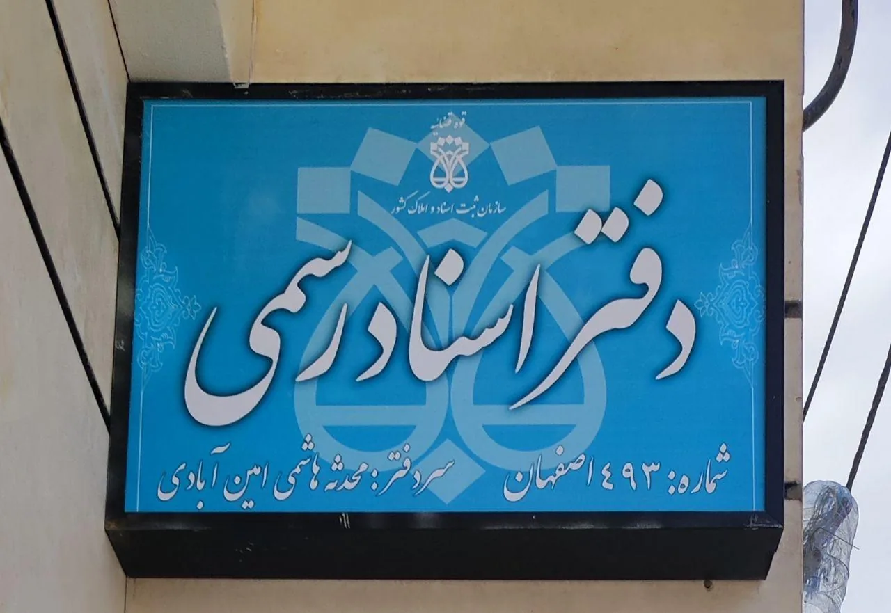 دفتر اسناد رسمی ۴۹۳ اصفهان - تصویر 3