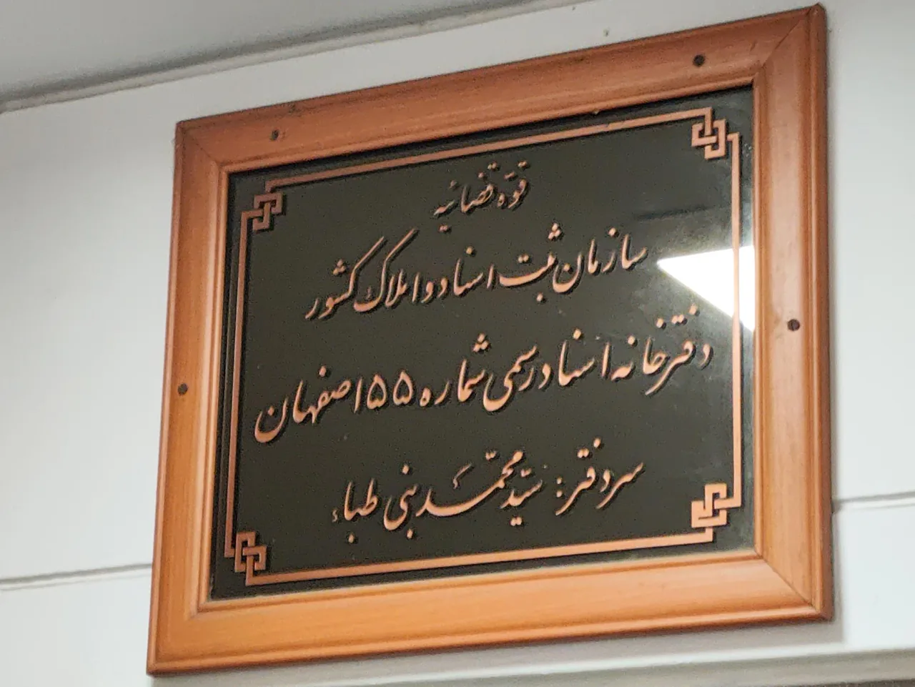 دفتر اسناد رسمی ۵۵ اصفهان بنی طبا - تصویر 3