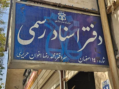 دفتر خانه اسناد رسمی ۱۴ اصفهان