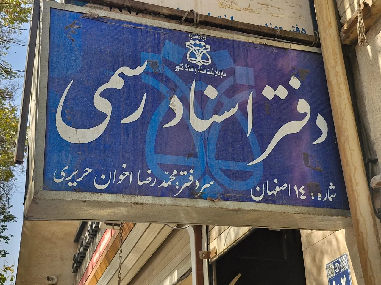دفتر خانه اسناد رسمی ۱۴ اصفهان