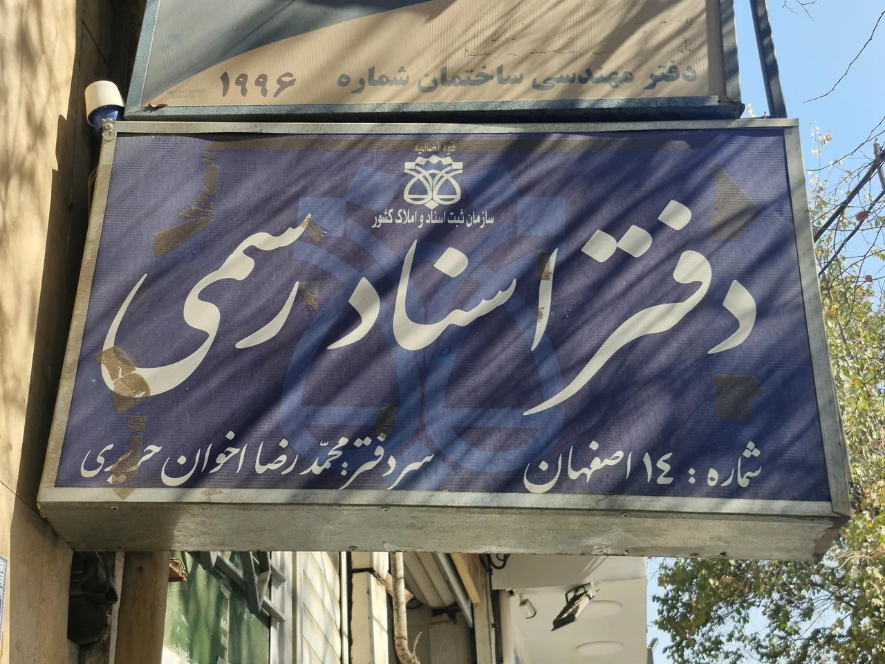 دفتر خانه اسناد رسمی ۱۴ اصفهان - تصویر 2