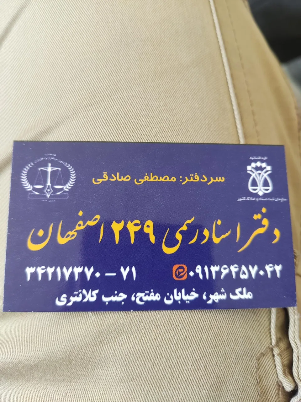 دفتر اسناد رسمی 249 اصفهان - تصویر 3