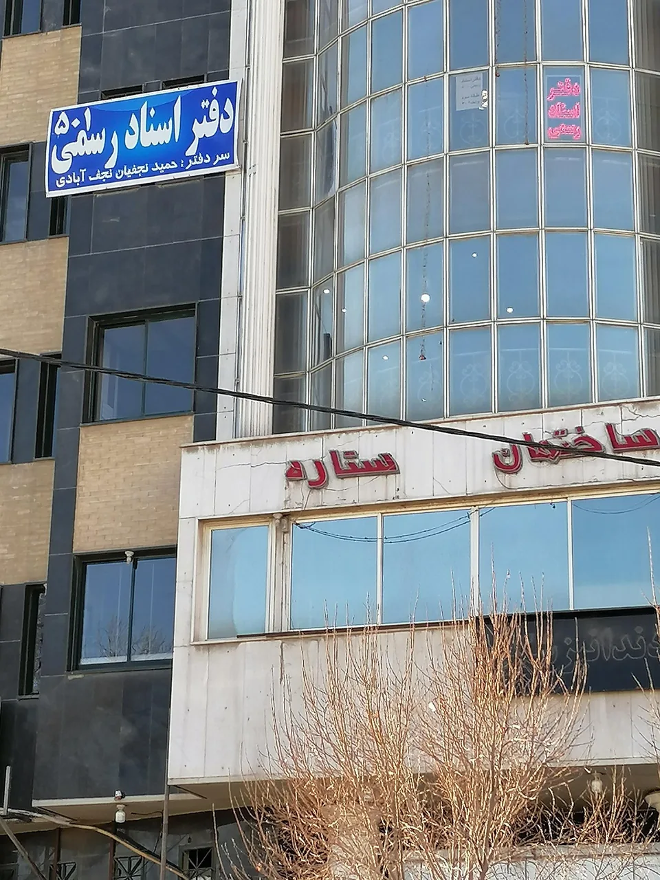 دفتر اسناد رسمی 501 اصفهان