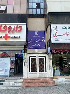 دفتر اسناد رسمى ۲۹۷ کرج