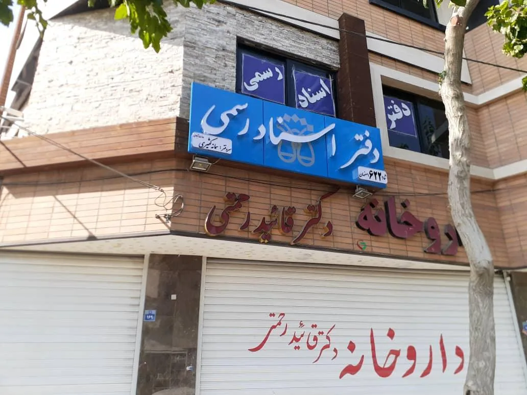 دفتر اسناد رسمی ۶۲۲ - تصویر 2