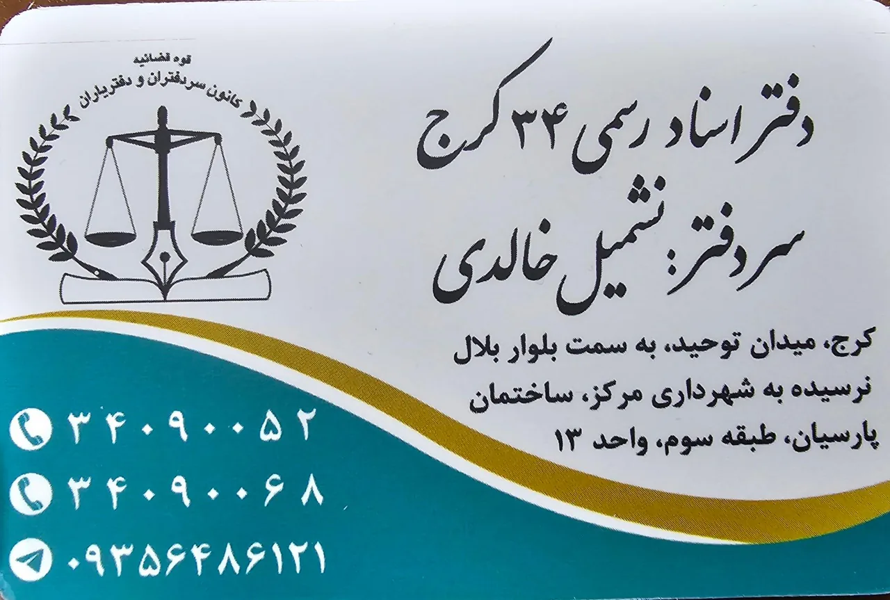 اسناد رسمی 34 کرج