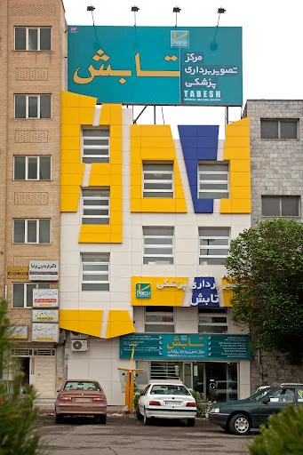 مرکز تصویربرداری پزشکی تابش