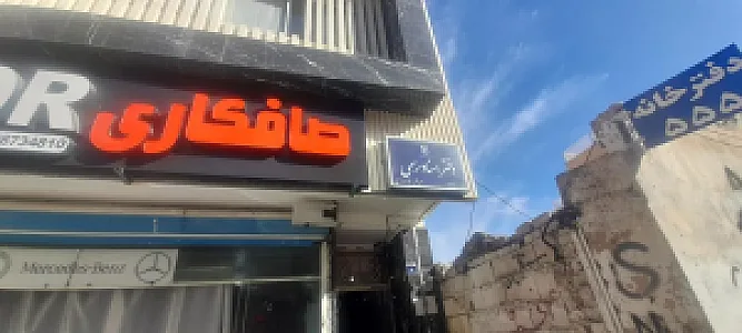 دفتر اسناد رسمی ۵۵۵ اصفهان سردفتر فائزه زارعی