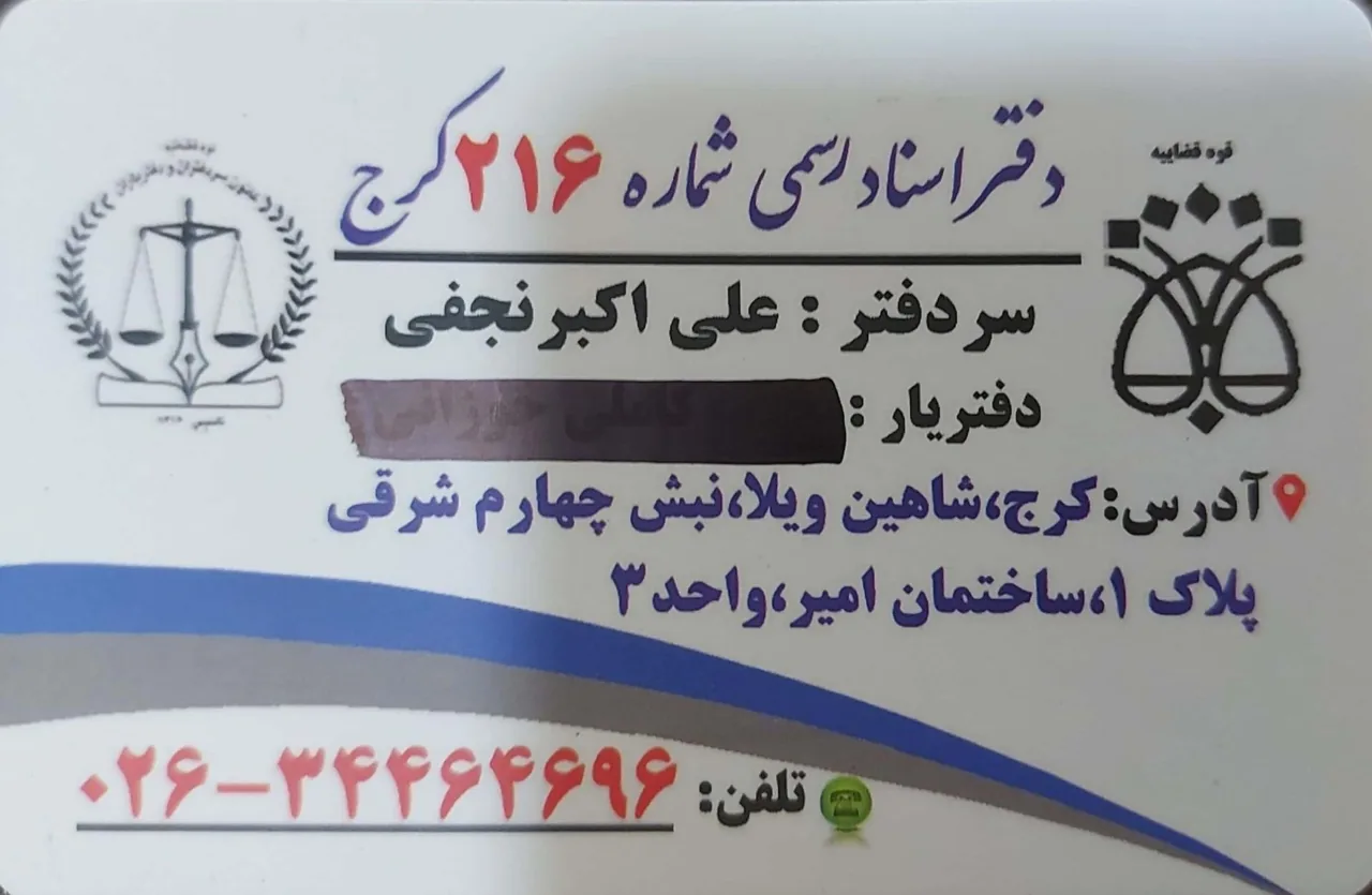 دفتر اسناد رسمی ۲۱۶ کرج - تصویر 4