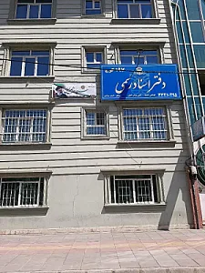 دفترخانه اسناد رسمی ۱۹۷