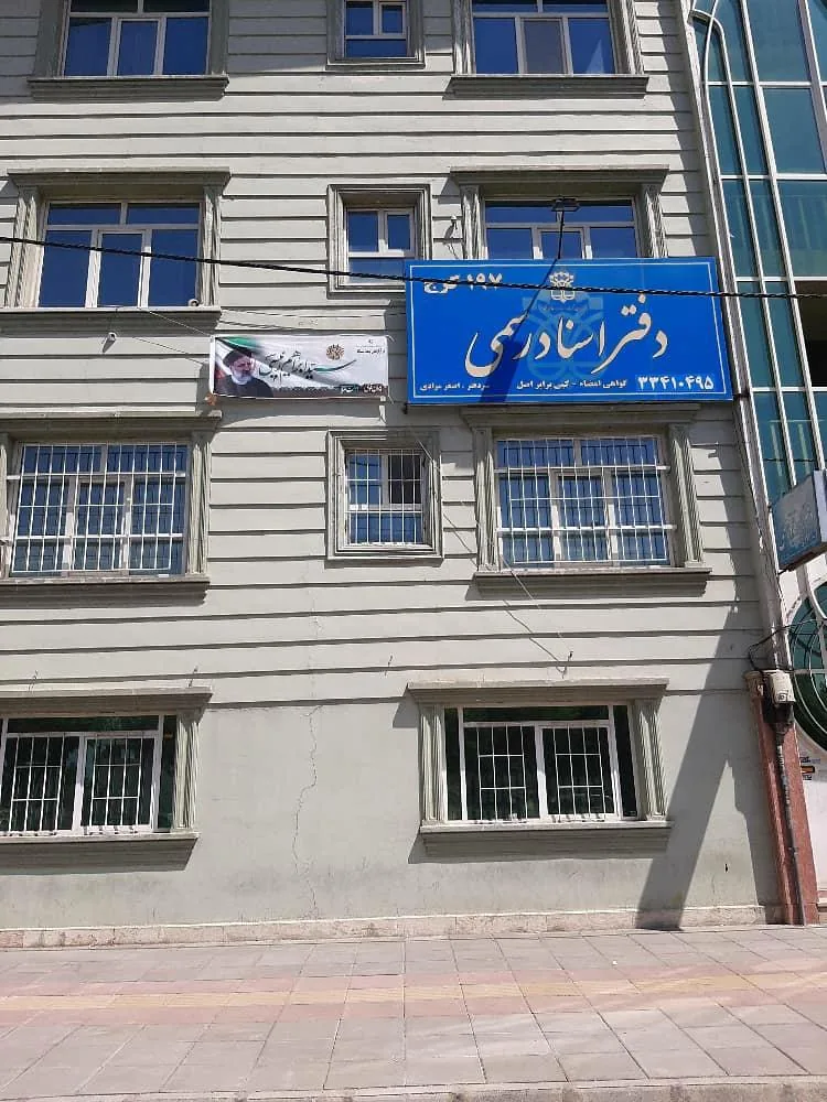 دفترخانه اسناد رسمی ۱۹۷