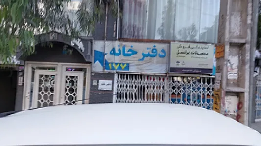 دفتر اسناد رسمی ۱۷۷ کرج