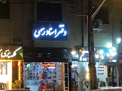 دفتر اسناد رسمی 546 مهرنوش فرحمند