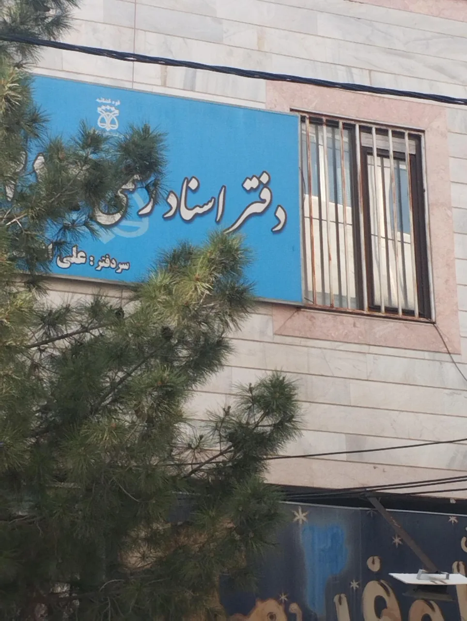 دفتر اسناد رسمی ۲۱۳ - تصویر 2