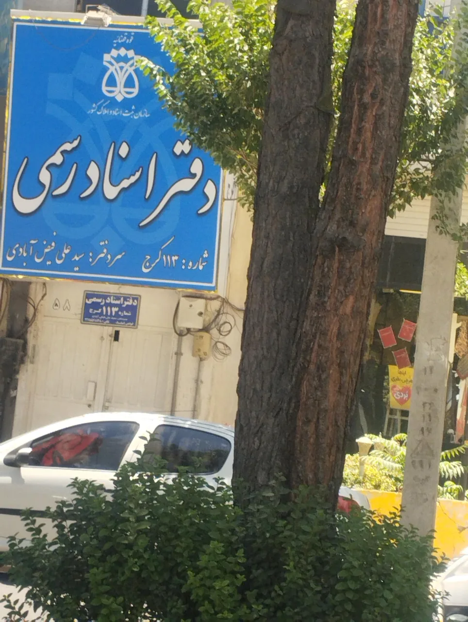دفترخانه 113 عظیمیهٔ کرج - تصویر 2